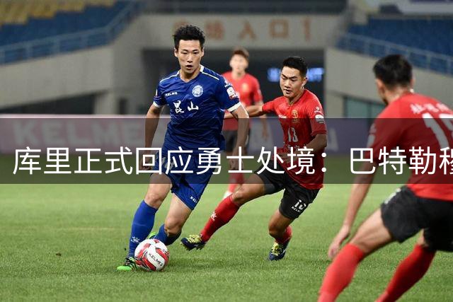 库里正式回应勇士处境：巴特勒穆迪受伤改变全盘计划 只能走一步看一步