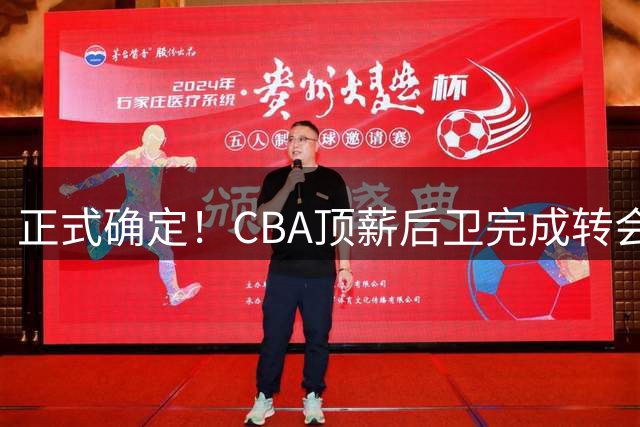 正式确定！CBA顶薪后卫完成转会，加盟山西男篮