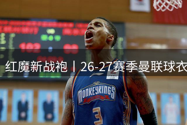 红魔新战袍丨26-27赛季曼联球衣全线上市 收藏正当时